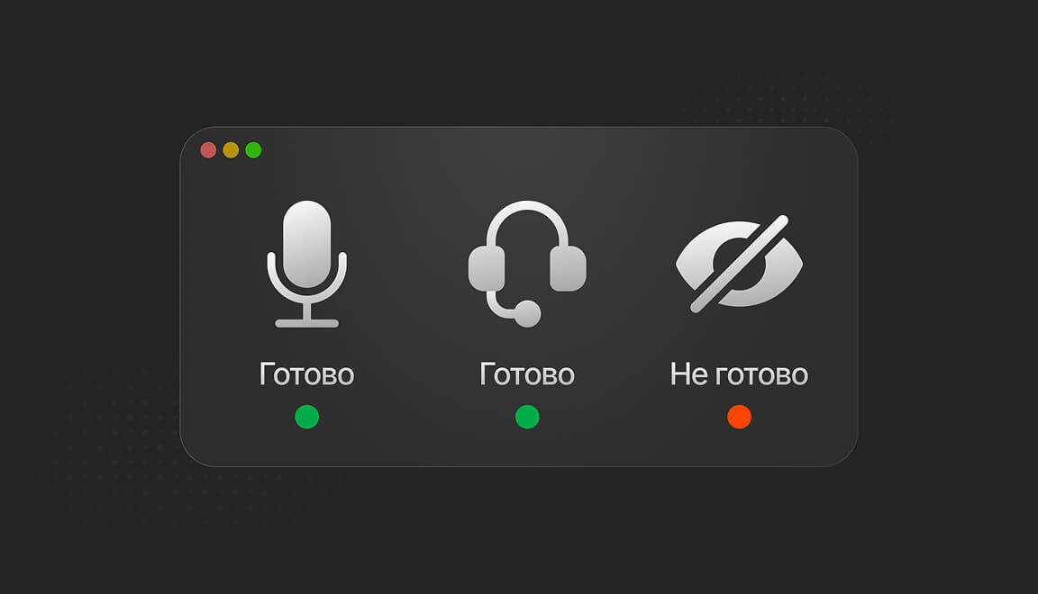 Проверьте всё до звонка