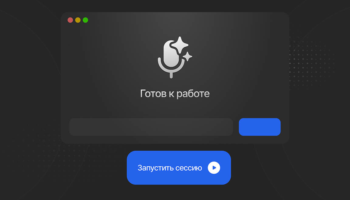 Запустите сессию
