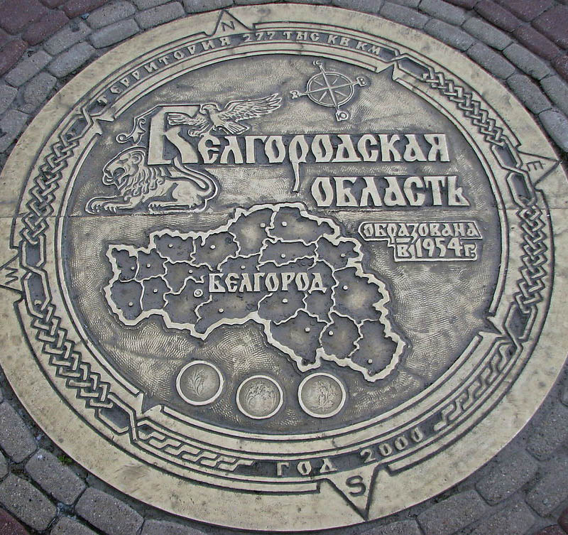 Памятный знак - «Белгород и Белгородская область»