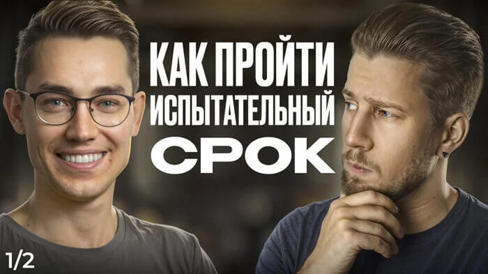 Как успешно пройти испытательный срок