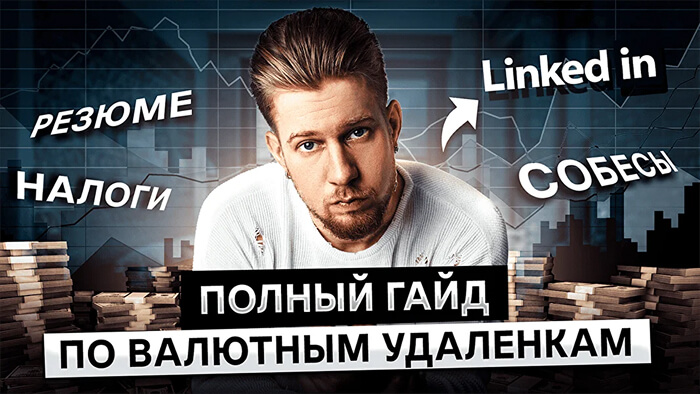 Валютные удаленки&nbsp;&mdash; полный гайд