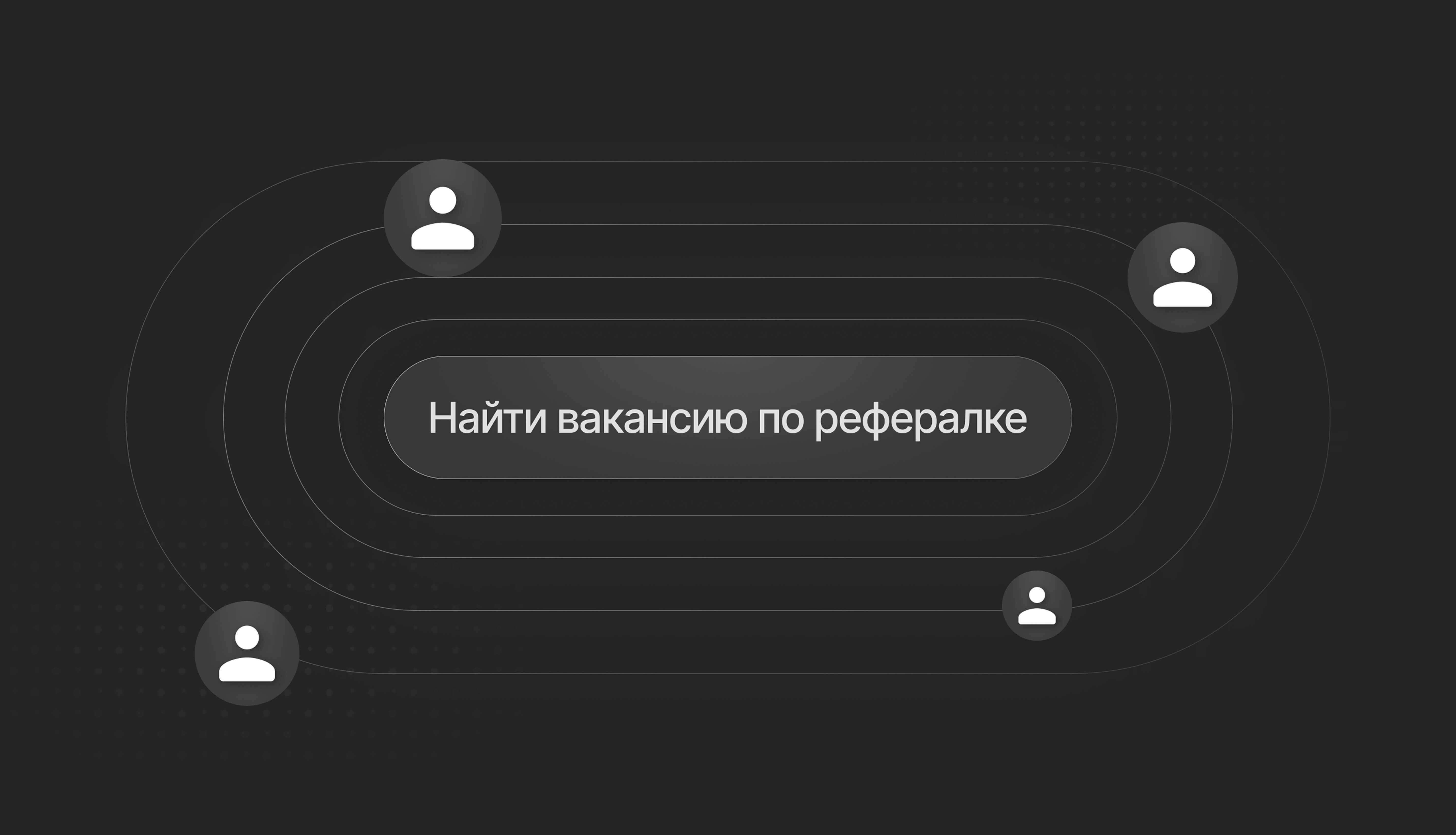 Реферальные вакансии